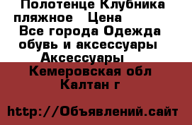 Полотенце Клубника пляжное › Цена ­ 1 200 - Все города Одежда, обувь и аксессуары » Аксессуары   . Кемеровская обл.,Калтан г.
